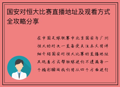 国安对恒大比赛直播地址及观看方式全攻略分享