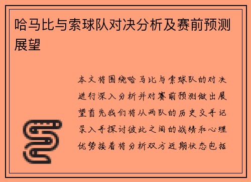 哈马比与索球队对决分析及赛前预测展望