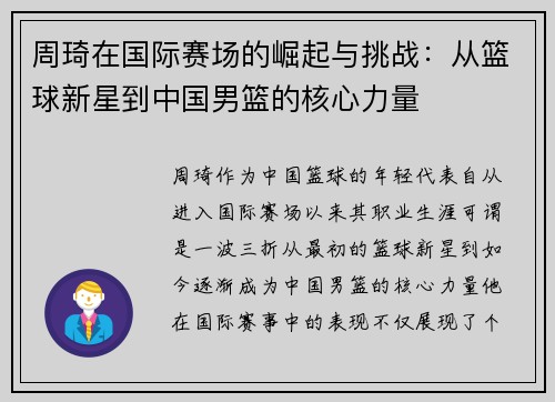 周琦在国际赛场的崛起与挑战：从篮球新星到中国男篮的核心力量