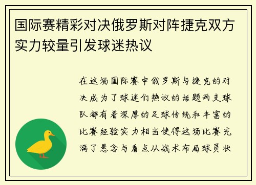 国际赛精彩对决俄罗斯对阵捷克双方实力较量引发球迷热议