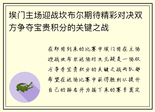埃门主场迎战坎布尔期待精彩对决双方争夺宝贵积分的关键之战