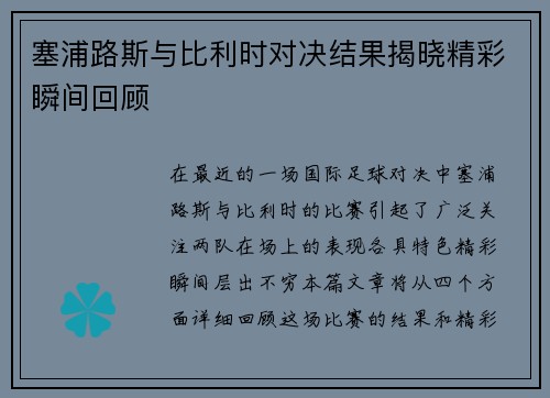 塞浦路斯与比利时对决结果揭晓精彩瞬间回顾