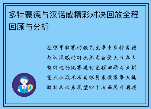 多特蒙德与汉诺威精彩对决回放全程回顾与分析