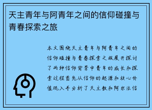 天主青年与阿青年之间的信仰碰撞与青春探索之旅