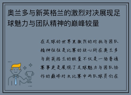 奥兰多与新英格兰的激烈对决展现足球魅力与团队精神的巅峰较量
