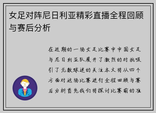 女足对阵尼日利亚精彩直播全程回顾与赛后分析