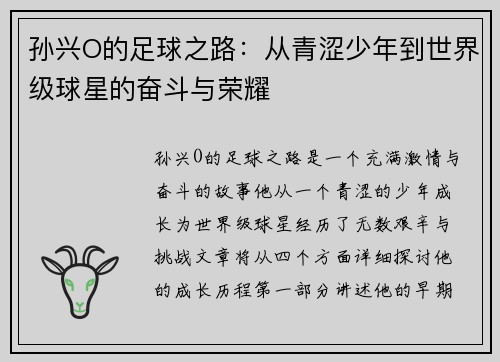 孙兴O的足球之路：从青涩少年到世界级球星的奋斗与荣耀