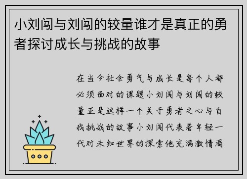 小刘闯与刘闯的较量谁才是真正的勇者探讨成长与挑战的故事