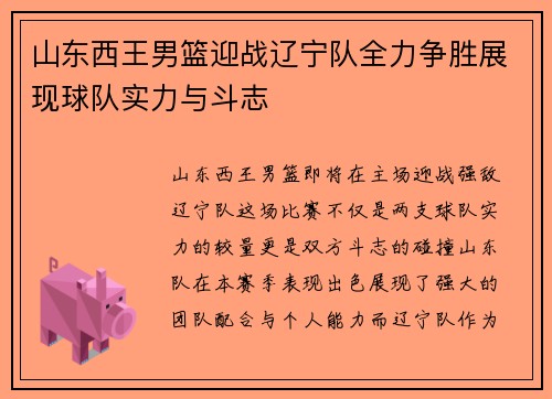 山东西王男篮迎战辽宁队全力争胜展现球队实力与斗志