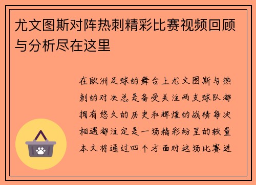 尤文图斯对阵热刺精彩比赛视频回顾与分析尽在这里