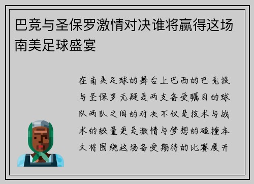 巴竞与圣保罗激情对决谁将赢得这场南美足球盛宴