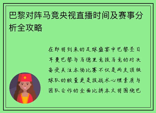 巴黎对阵马竞央视直播时间及赛事分析全攻略