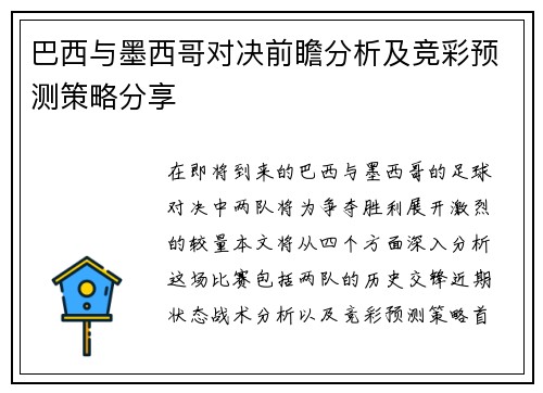 巴西与墨西哥对决前瞻分析及竞彩预测策略分享