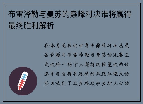 布雷泽勒与曼苏的巅峰对决谁将赢得最终胜利解析