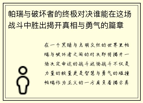帕瑞与破坏者的终极对决谁能在这场战斗中胜出揭开真相与勇气的篇章
