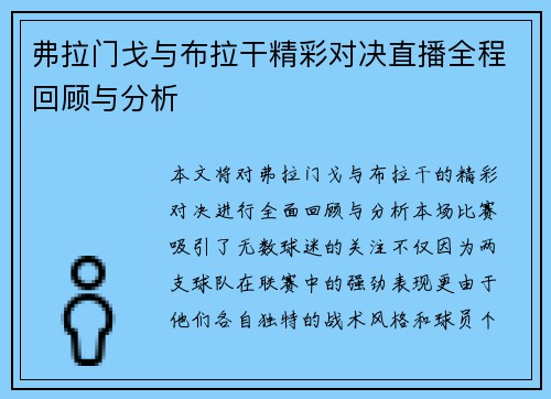 弗拉门戈与布拉干精彩对决直播全程回顾与分析