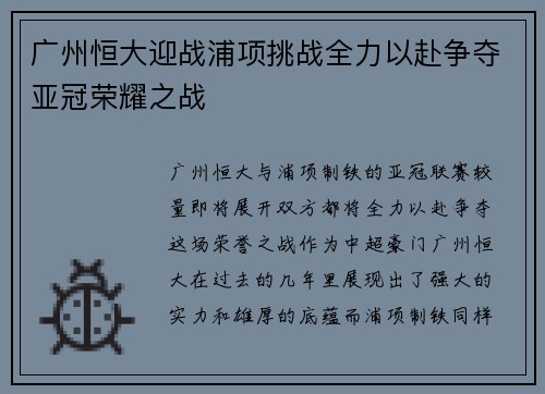 广州恒大迎战浦项挑战全力以赴争夺亚冠荣耀之战