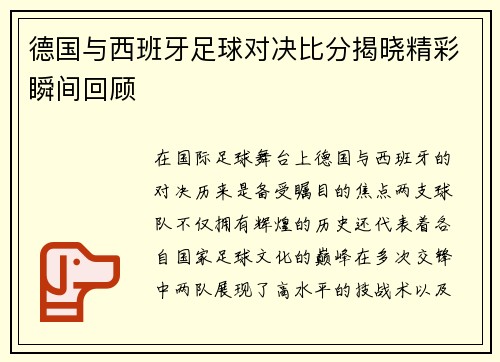 德国与西班牙足球对决比分揭晓精彩瞬间回顾