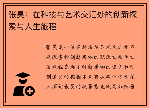 张昊：在科技与艺术交汇处的创新探索与人生旅程