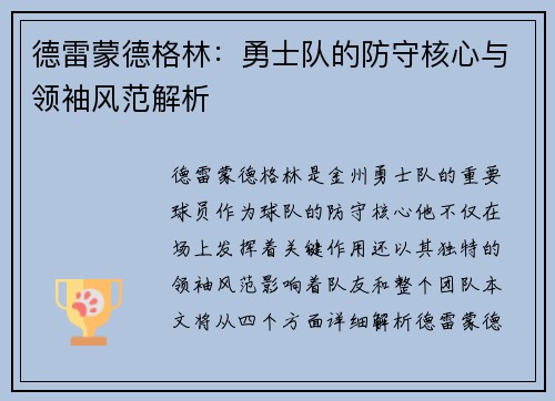 德雷蒙德格林：勇士队的防守核心与领袖风范解析