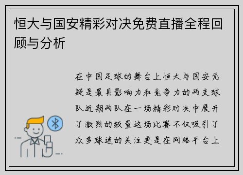 恒大与国安精彩对决免费直播全程回顾与分析