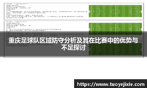 重庆足球队区域防守分析及其在比赛中的优势与不足探讨