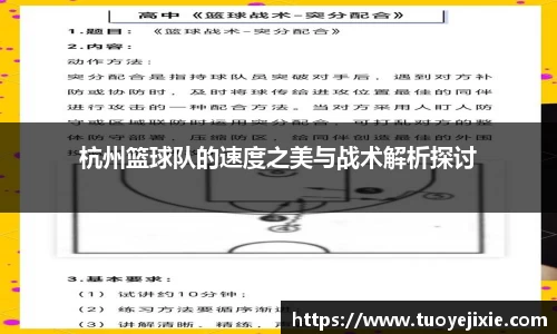 杭州篮球队的速度之美与战术解析探讨