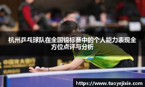 杭州乒乓球队在全国锦标赛中的个人能力表现全方位点评与分析