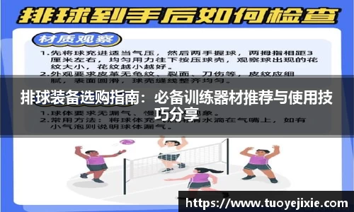 排球装备选购指南：必备训练器材推荐与使用技巧分享