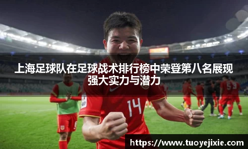 上海足球队在足球战术排行榜中荣登第八名展现强大实力与潜力