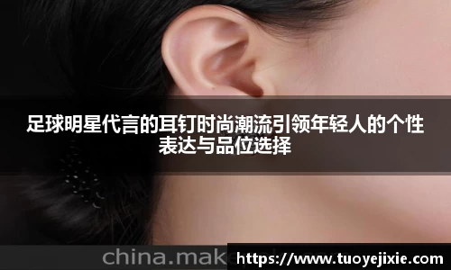 足球明星代言的耳钉时尚潮流引领年轻人的个性表达与品位选择