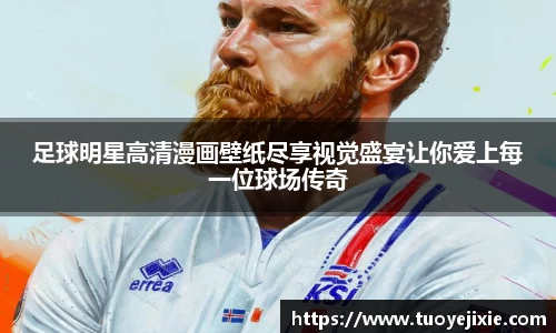 足球明星高清漫画壁纸尽享视觉盛宴让你爱上每一位球场传奇