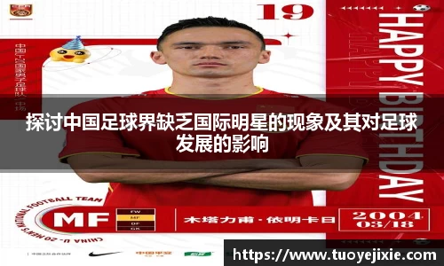 探讨中国足球界缺乏国际明星的现象及其对足球发展的影响