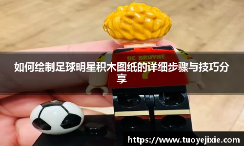 如何绘制足球明星积木图纸的详细步骤与技巧分享