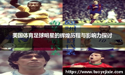 美国体育足球明星的辉煌历程与影响力探讨