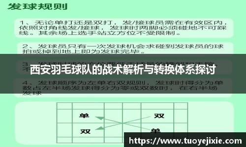 西安羽毛球队的战术解析与转换体系探讨