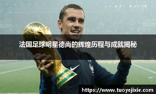 法国足球明星德尚的辉煌历程与成就揭秘