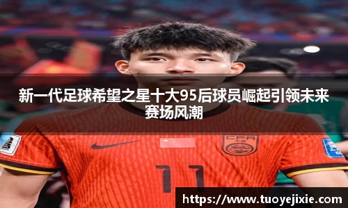 新一代足球希望之星十大95后球员崛起引领未来赛场风潮