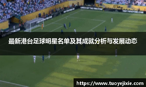 最新港台足球明星名单及其成就分析与发展动态