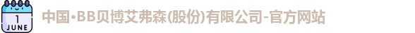 贝博bb艾弗森官网